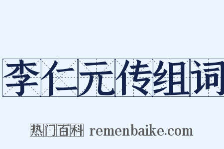 李仁元传组词是什么意思的图片